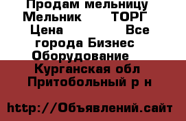Продам мельницу “Мельник 700“ ТОРГ › Цена ­ 600 000 - Все города Бизнес » Оборудование   . Курганская обл.,Притобольный р-н